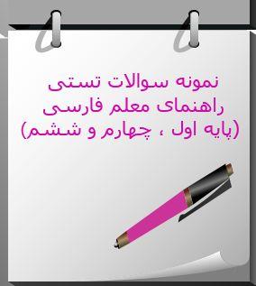 265 نمونه سوال تستی راهنمای معلم فارسی (پایه اول، چهارم و ششم)